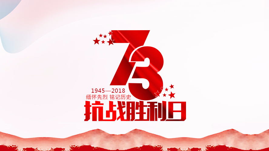纪念抗战胜利73周年 | 勿忘历史，珍惜和平！